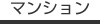 マンション