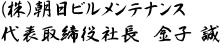 株式会社朝日ビルメンテナンス　代表取締役社長　金子 誠