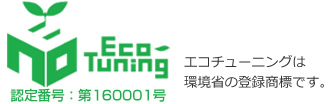 エコチューニング（認定番号：第160001号）