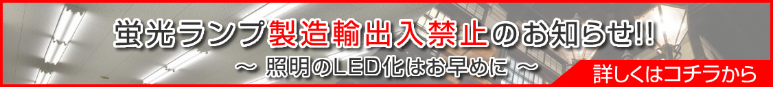 照明問題 蛍光ランプ製造輸出入禁止｜照明のLED化はお早めに