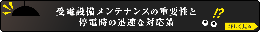 受電設備メンテナンスの重要性と停電時の迅速な対応策