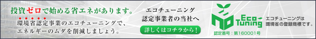 エコチューニング：投資ゼロで始める省エネ（環境省認定事業）