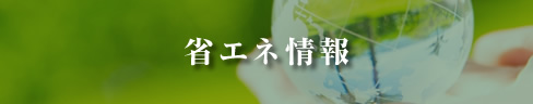 省エネ情報