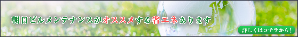 朝日ビルメンテナンスお薦めの省エネと省エネ事例