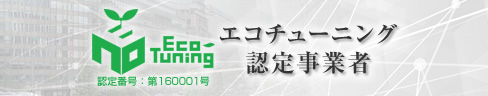 エコチューニング：投資ゼロで始める省エネ（環境省認定事業）