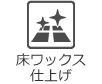 床ワックス仕上げ