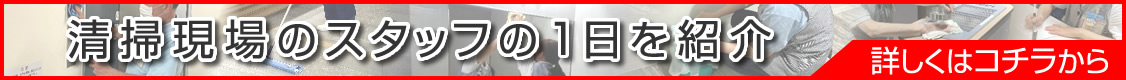 とある清掃現場のスタッフの1日を紹介