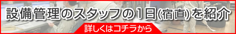 とある設備管理のスタッフの1日(宿直)を紹介