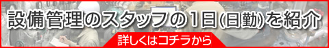 とある設備管理のスタッフの1日(日勤)を紹介